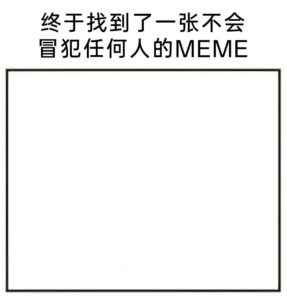 每日meme